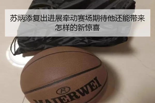 苏炳添复出进展牵动赛场期待他还能带来怎样的新惊喜